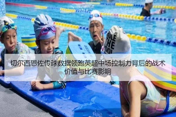 切尔西恩佐传球数据领跑英超中场控制力背后的战术价值与比赛影响 - pg