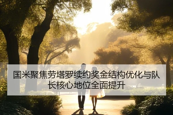 国米聚焦劳塔罗续约奖金结构优化与队长核心地位全面提升 | pg