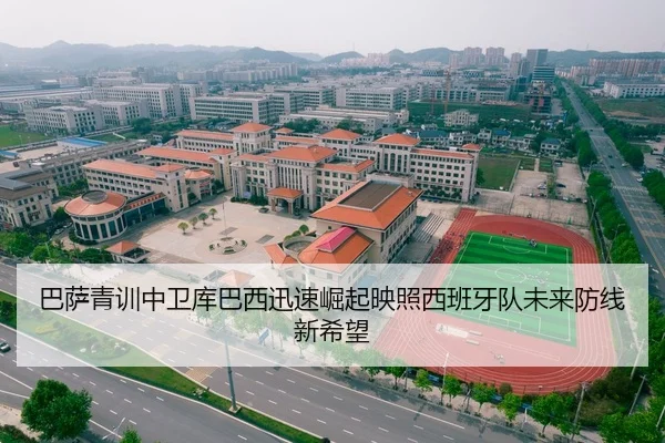 巴萨青训中卫库巴西迅速崛起映照西班牙队未来防线新希望