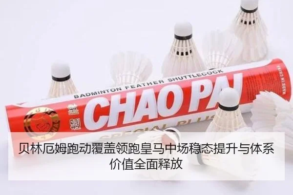 贝林厄姆跑动覆盖领跑皇马中场稳态提升与体系价值全面释放 | pg